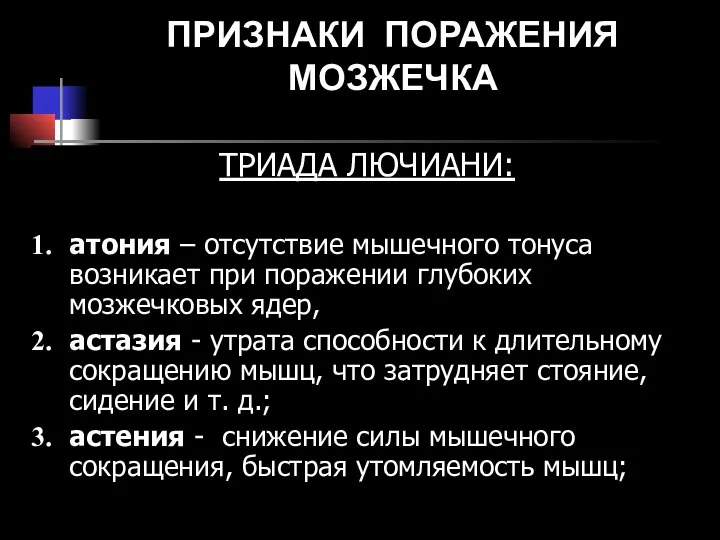 ПРИЗНАКИ ПОРАЖЕНИЯ МОЗЖЕЧКА ТРИАДА ЛЮЧИАНИ: атония – отсутствие мышечного тонуса возникает при