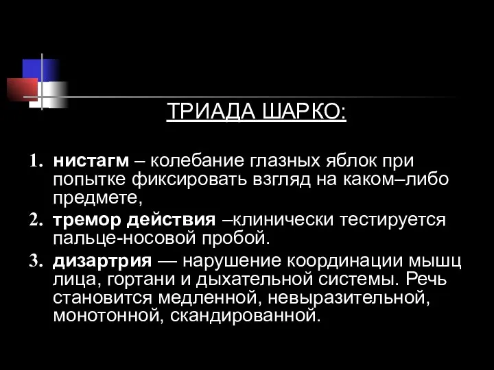 ТРИАДА ШАРКО: нистагм – колебание глазных яблок при попытке фиксировать взгляд на