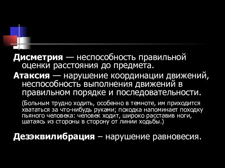 Дисметрия — неспособность правильной оценки расстояния до предмета. Атаксия — нарушение координации