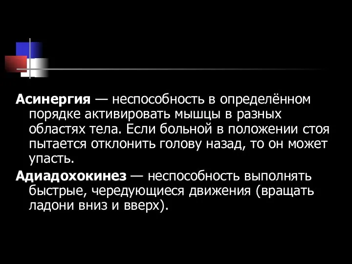 Асинергия — неспособность в определённом порядке активировать мышцы в разных областях тела.