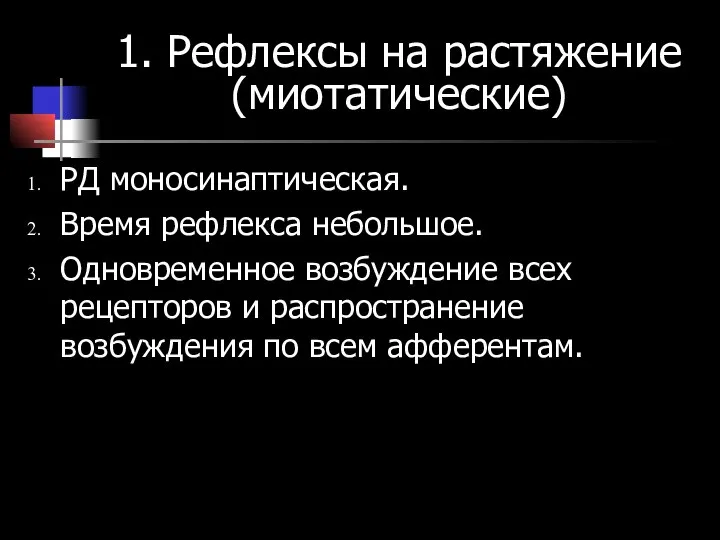 1. Рефлексы на растяжение (миотатические) РД моносинаптическая. Время рефлекса небольшое. Одновременное возбуждение