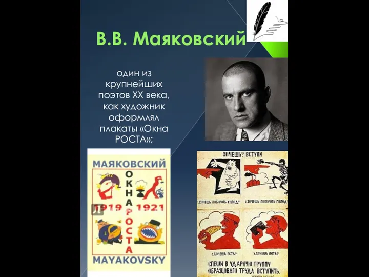 В.В. Маяковский один из крупнейших поэтов ХХ века, как художник оформлял плакаты «Окна РОСТА»;