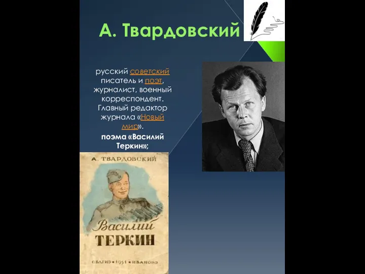 А. Твардовский русский советский писатель и поэт, журналист, военный корреспондент. Главный редактор