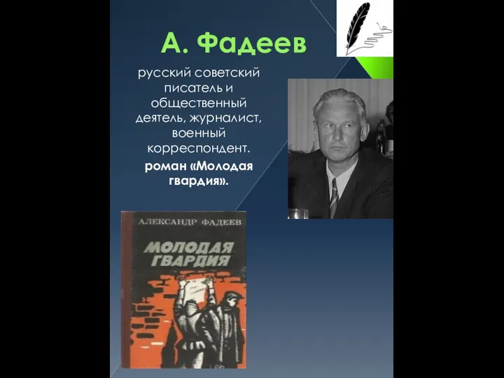 А. Фадеев русский советский писатель и общественный деятель, журналист, военный корреспондент. роман «Молодая гвардия».