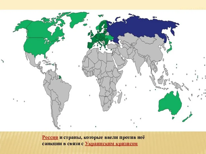 Россия и страны, которые ввели против неё санкции в связи с Украинским кризисом