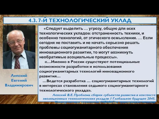 4.3. 7-Й ТЕХНОЛОГИЧЕСКИЙ УКЛАД Лепский Евгений Владимирович «Следует выделить … угрозу, общую