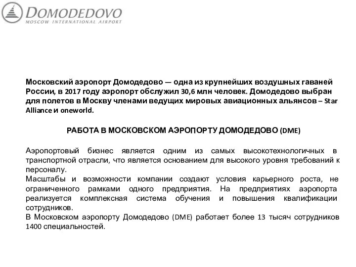 Московский аэропорт Домодедово — одна из крупнейших воздушных гаваней России, в 2017