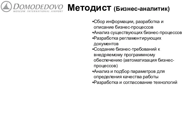 Методист (Бизнес-аналитик) Сбор информации, разработка и описание бизнес-процессов Анализ существующих бизнес-процессов Разработка