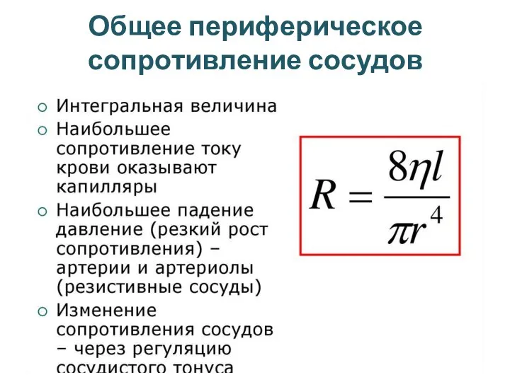 Общее периферическое сопротивление сосудов