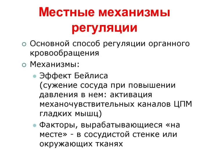 Местные механизмы регуляции