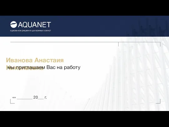 Иванова Анастаия Николаевна мы приглашаем Вас на работу «» ________ 20___ г.