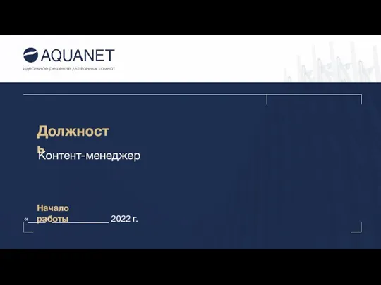 Должность Контент-менеджер Начало работы «____» _____________ 2022 г.