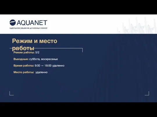 Режим и место работы Режим работы: 5/2 Выходные: суббота, воскресенье Время работы: