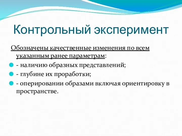 Контрольный эксперимент Обозначены качественные изменения по всем указанным ранее параметрам: - наличию