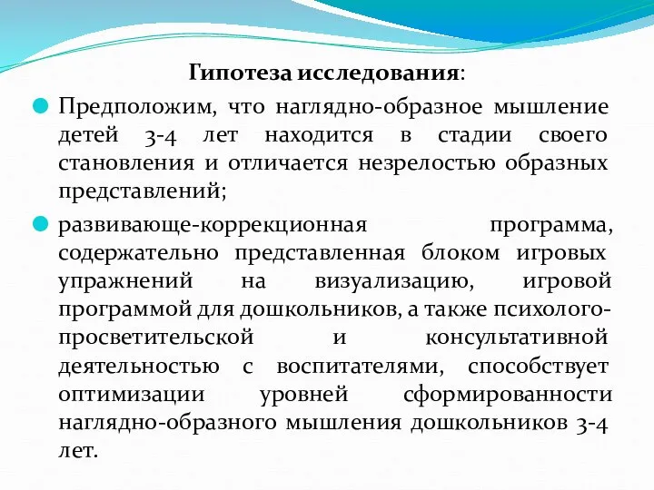 Гипотеза исследования: Предположим, что наглядно-образное мышление детей 3-4 лет находится в стадии