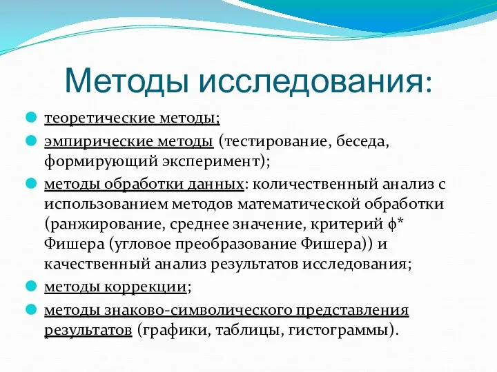 Методы исследования: теоретические методы; эмпирические методы (тестирование, беседа, формирующий эксперимент); методы обработки