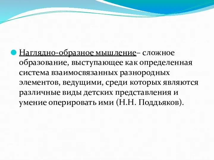 Наглядно-образное мышление– сложное образование, выступающее как определенная система взаимосвязанных разнородных элементов, ведущими,