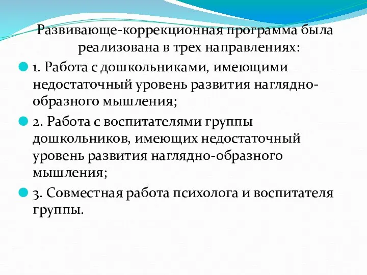 Развивающе-коррекционная программа была реализована в трех направлениях: 1. Работа с дошкольниками, имеющими