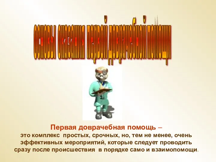 Первая доврачебная помощь – это комплекс простых, срочных, но, тем не менее,