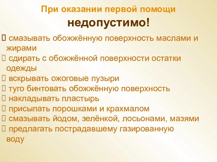 смазывать обожжённую поверхность маслами и жирами сдирать с обожжённой поверхности остатки одежды