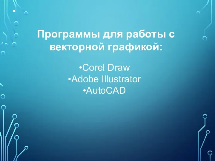 Программы для работы с векторной графикой: Corel Draw Adobe Illustrator AutoCAD