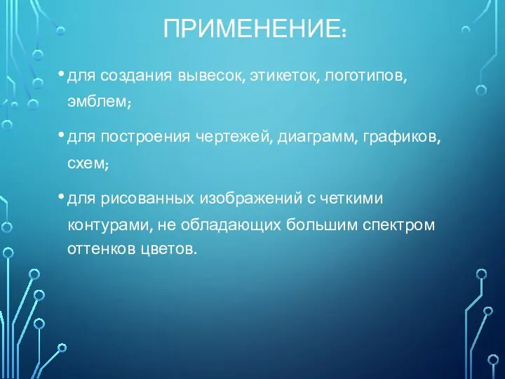 ПРИМЕНЕНИЕ: для создания вывесок, этикеток, логотипов, эмблем; для построения чертежей, диаграмм, графиков,