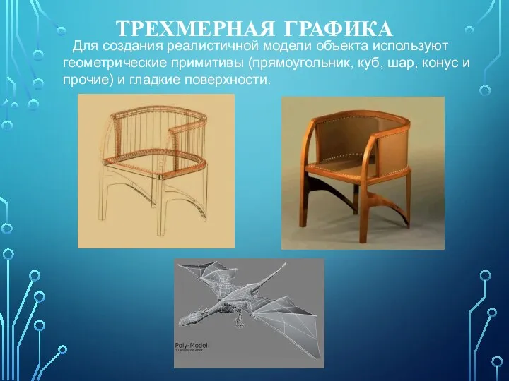 ТРЕХМЕРНАЯ ГРАФИКА Для создания реалистичной модели объекта используют геометрические примитивы (прямоугольник, куб,