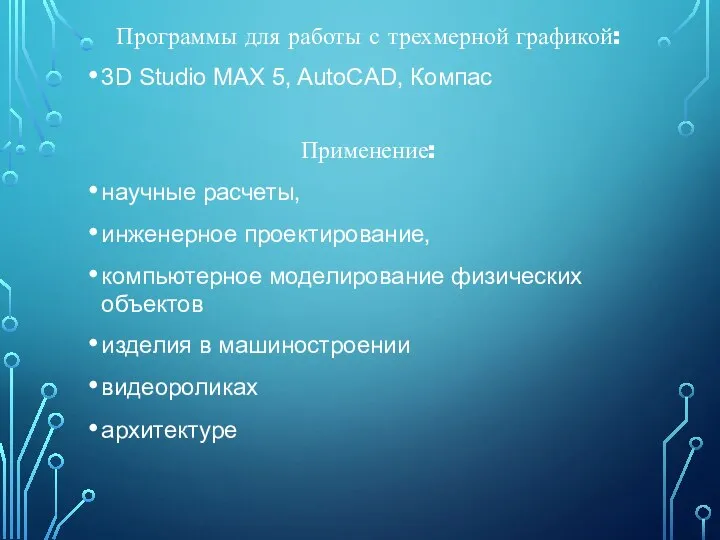 Программы для работы с трехмерной графикой: 3D Studio MAX 5, AutoCAD, Компас