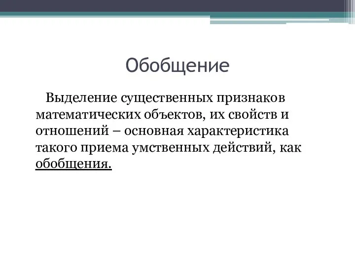 Выделение существенных признаков процесса. Виды обобщения. Выделение существенных признаков. Обобщенность в тесте. Обобщение в медицине.