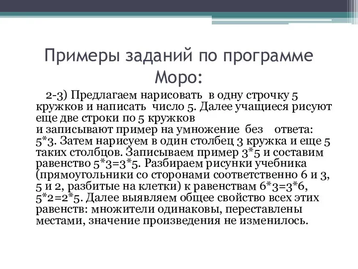 Примеры заданий по программе Моро: 2-3) Предлагаем нарисовать в одну строчку 5