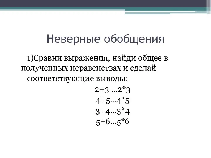 Неверные обобщения 1)Сравни выражения, найди общее в полученных неравенствах и сделай соответствующие