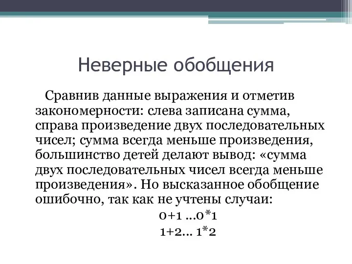 Неверные обобщения Сравнив данные выражения и отметив закономерности: слева записана сумма, справа