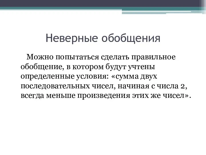 Неверные обобщения Можно попытаться сделать правильное обобщение, в котором будут учтены определенные