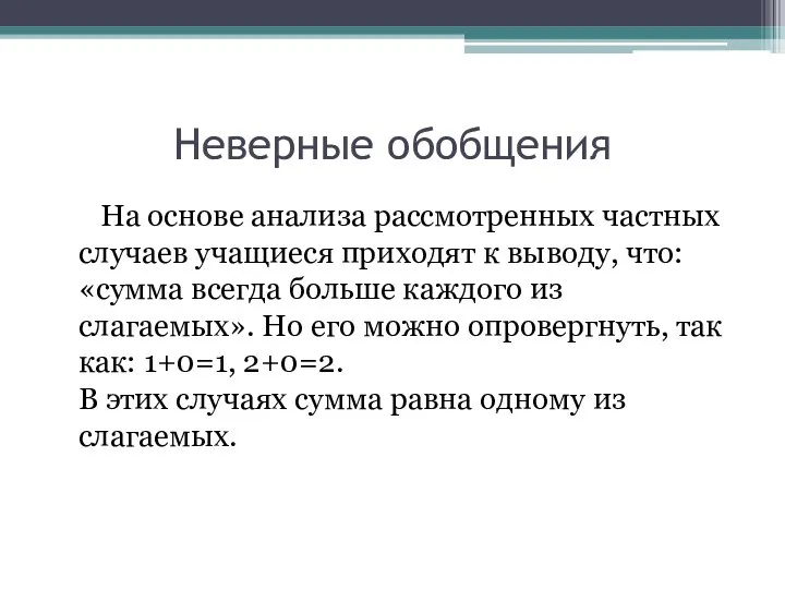 Неверные обобщения На основе анализа рассмотренных частных случаев учащиеся приходят к выводу,