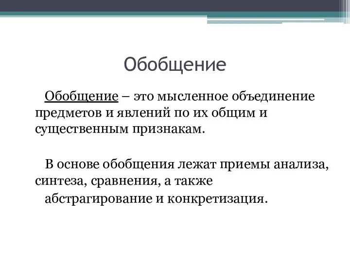 Обобщение Обобщение – это мысленное объединение предметов и явлений по их общим