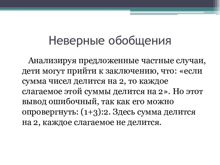 Неверные обобщения Анализируя предложенные частные случаи, дети могут прийти к заключению, что: