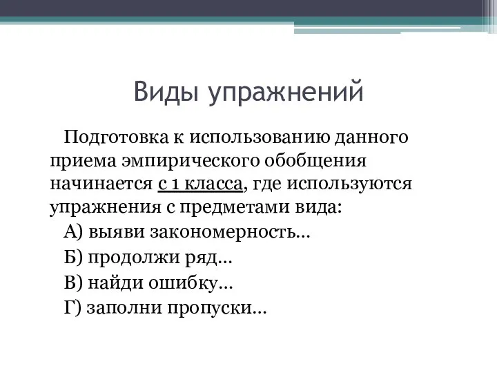 Виды упражнений Подготовка к использованию данного приема эмпирического обобщения начинается с 1