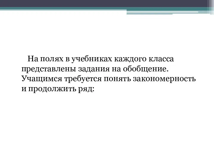 На полях в учебниках каждого класса представлены задания на обобщение. Учащимся требуется