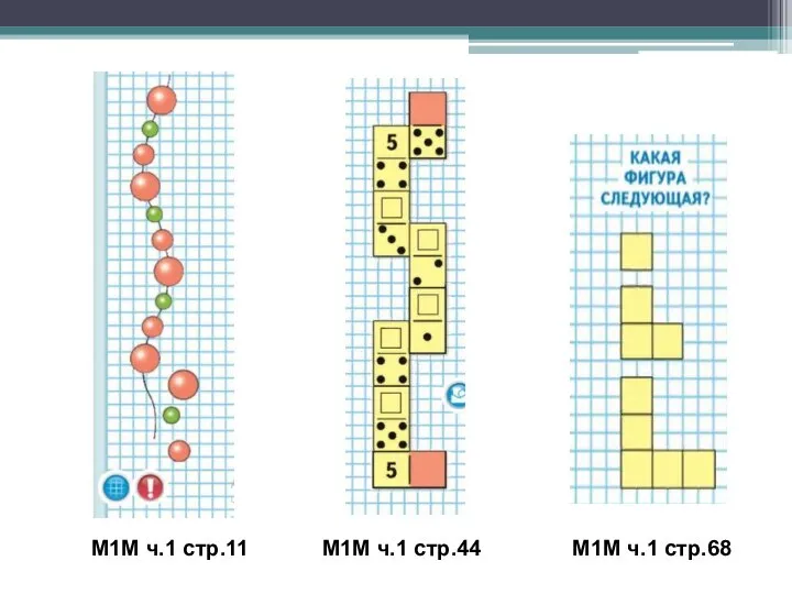 М1М ч.1 стр.11 М1М ч.1 стр.44 М1М ч.1 стр.68