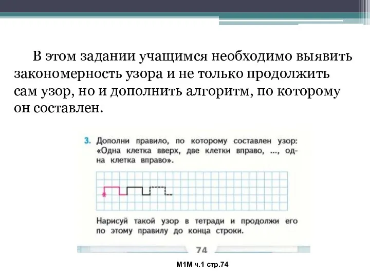 М1М ч.1 стр.74 В этом задании учащимся необходимо выявить закономерность узора и