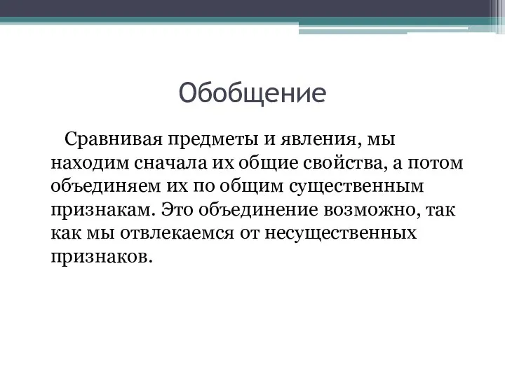 Обобщение Сравнивая предметы и явления, мы находим сначала их общие свойства, а