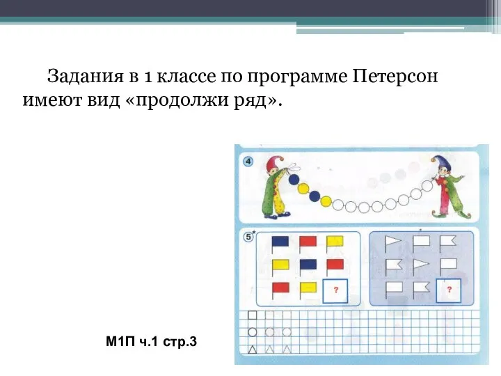 М1П ч.1 стр.3 Задания в 1 классе по программе Петерсон имеют вид «продолжи ряд».