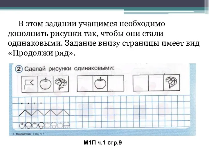 М1П ч.1 стр.9 В этом задании учащимся необходимо дополнить рисунки так, чтобы