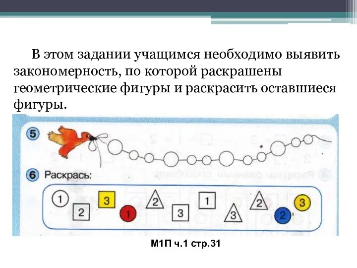 М1П ч.1 стр.31 В этом задании учащимся необходимо выявить закономерность, по которой