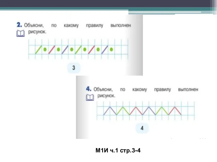 М1И ч.1 стр.3-4
