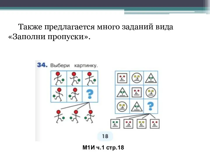 М1И ч.1 стр.18 Также предлагается много заданий вида «Заполни пропуски».