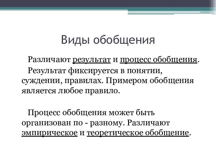 Виды обобщения Различают результат и процесс обобщения. Результат фиксируется в понятии, суждении,