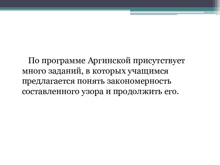 По программе Аргинской присутствует много заданий, в которых учащимся предлагается понять закономерность