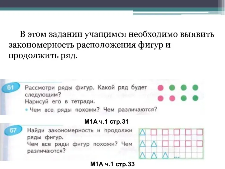 М1А ч.1 стр.31 М1А ч.1 стр.33 В этом задании учащимся необходимо выявить