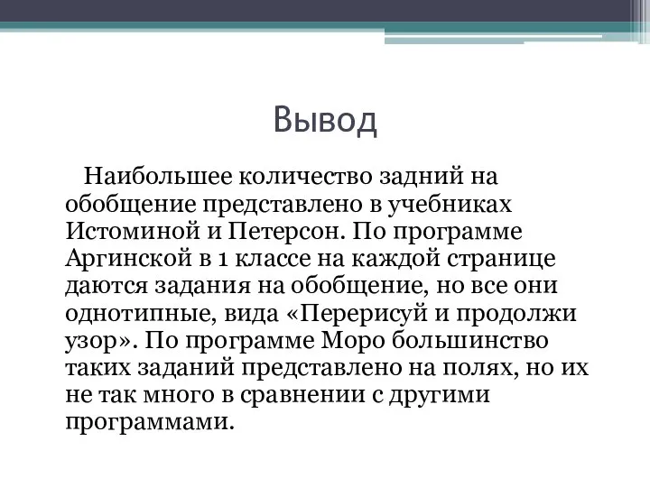 Вывод Наибольшее количество задний на обобщение представлено в учебниках Истоминой и Петерсон.